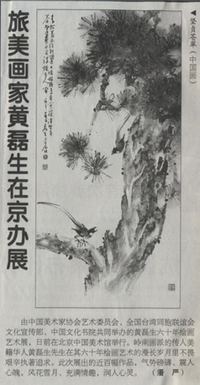 2006.5.9旅美畫家黃磊生在京辦展 來源：人民日報海外版