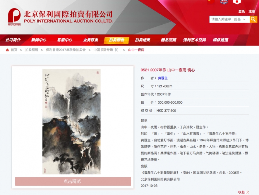 黃磊生「山中一夜雨 鏡心」成交價377,600港幣，於香港保利2017年秋季拍賣會