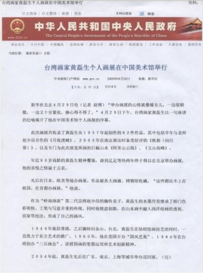 2006.4.30台灣畫家黃磊生個人畫展在中國美術館舉行 來源：中華人民共和國中央人民政府