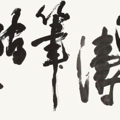 C001 Calligraphy 2008 75x178cm