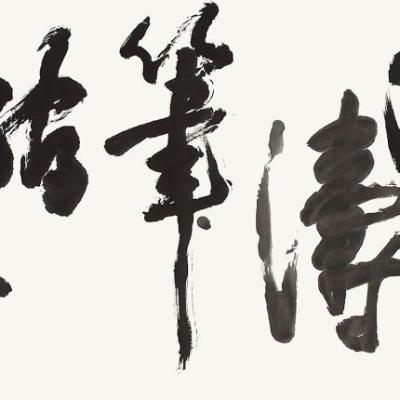 書法
