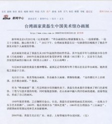 2006.4.29 台灣畫家黃磊生中國美術館辦畫展 來源：新華網