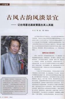 2006.6古風古韶風淡景宜-記台灣著名畫家黃磊生其人其畫 來源：台聲雜誌